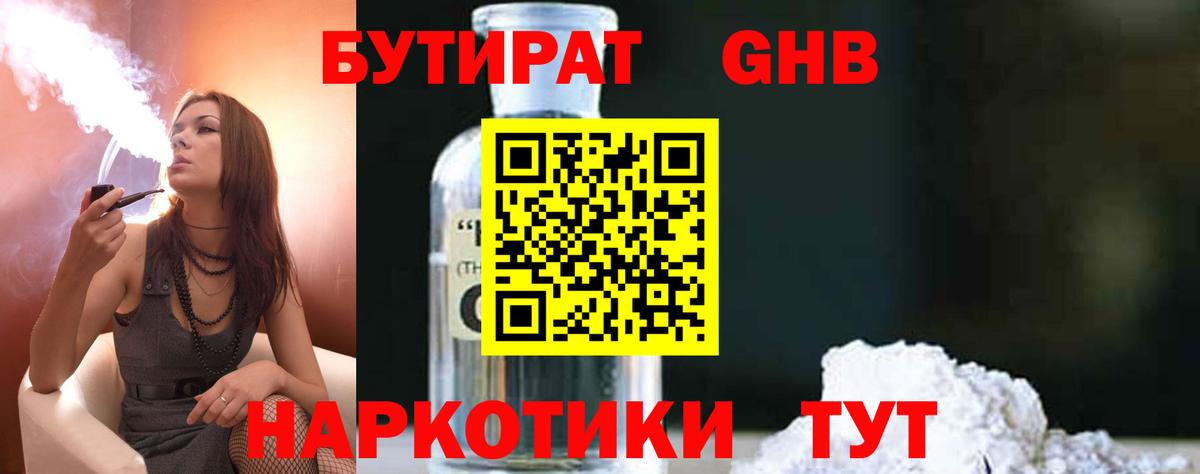 БУТИРАТ 1.4BDO Волоколамск