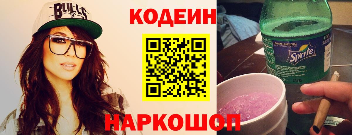 Волоколамск  Codein Purple Drank  цены наркотик  Вход с VPN 